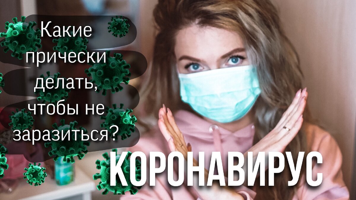 Идеи причёсок во время пандемии