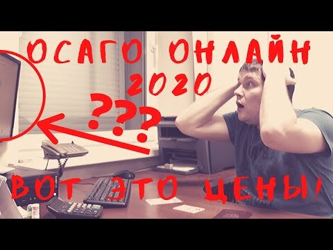 Как я оформлю себе ОСАГО онлайн