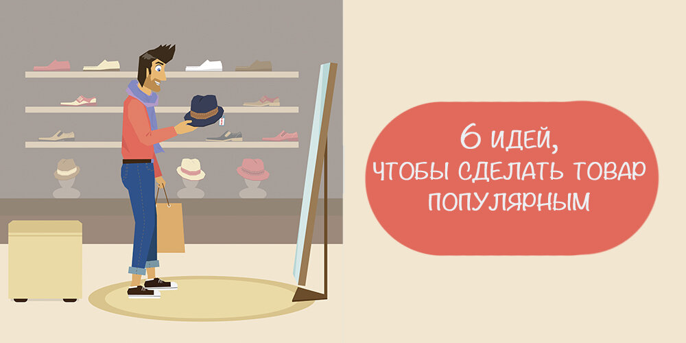 6 идей. Как правильно преподнести товар покупателю. Как правильно преподнести товар. Грамотное преподношение рекламы. Как преподнести товар к продаже ошибки.