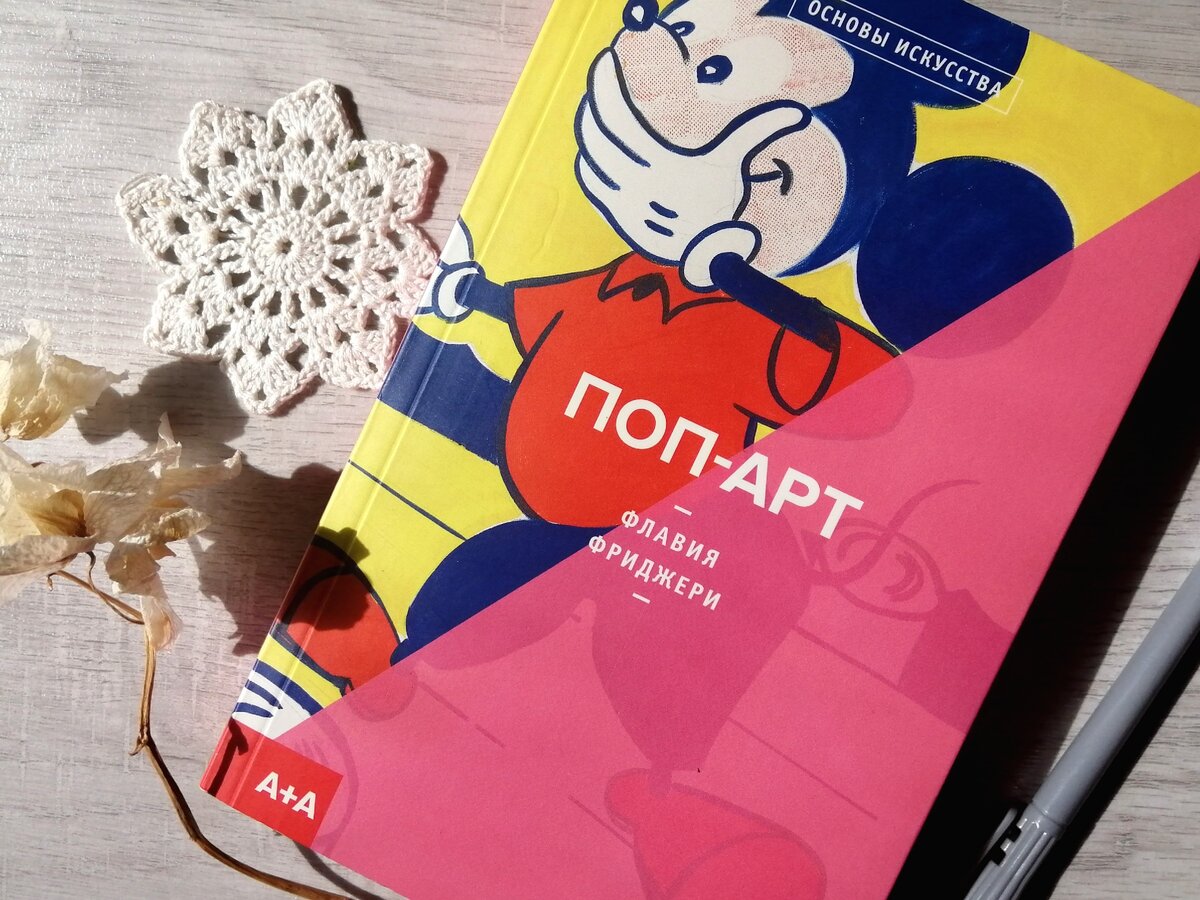 Моя новая книга. "ПОП-АРТ", Флавия Фриджери