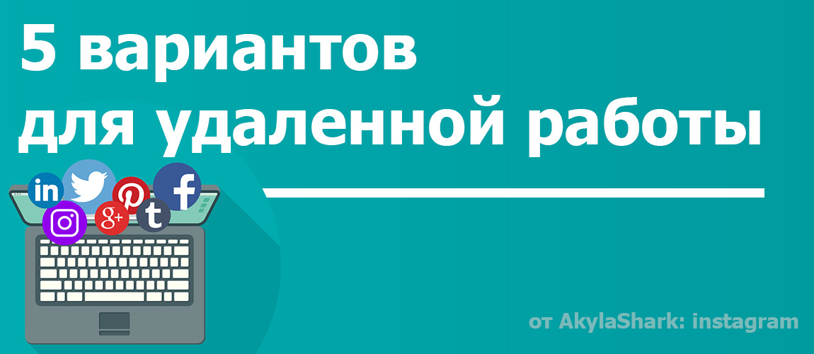 5 вариантов для удаленной работы дома