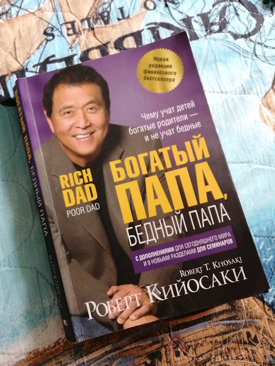 
Роберт Кийосаки хорошо известен в финансовом мире, его книги читают и часто цитируют. Произведения этого автора отличаются доступностью изложения и интересными наблюдениями.
Каждая мысль в книге «Богатый папа, бедный папа» максимально четко объяснена, так как мы имеем дело не с художественным или публицистическим произведением в чистом виде, а скорее с учебником, где после каждой главы есть урок со списком вопросов. 

Другими словами, в книге много повторов, которые есть не для дополнительного количества страниц, а для выделения основных идей. 

Кийосаки является автором более 26 произведений, основными считаются «Богатый папа, бедный папа», «Квадрант денежного потока» и «Руководство богатого папы по инвестированию». Эти книги занимали верхние строчки в топ-10 бестселлеров одновременно на Publishers Weekly, Business Week, Wall Street Journal, USA Today и New York Times. 

Автор до того, как стать известным, имел неудачный опыт построения бизнеса в начале 1980-х: «Я потерял все и стал считать себя неудачником». Книга «Богатый папа, бедный папа» смогла исправить ситуацию. 

Основной акцент Кийосаки делает на психологии и подходах к управлению личными финансами, разбирает ошибки и стереотипы, которые мешают улучшать свое материальное состояние и уменьшают роль фактора «крысиных бегов» (зарплата – все потратил, снова зарплата – опять все ушло на погашение расходов). 

Что предлагает эксперт – он говорит о необходимости активов, то есть того, что будет приносить доход. Речь идет о ценных бумагах, инвестициях в недвижимость. 

Приведем несколько цитат, чтобы проникнуться духом книги. 

1. У меня было 2 отца: богатый и бедный. Один был высокообразованный и интеллигентный, был доктором философии; за 2 года прошел 4-х летний курс обучения в колледже. Затем отправился в университет Стэнфорда, университет Чикаго и Северо-западный университет совершенствовать знания, всегда получал стипендию. Другой отец имел куда меньший уровень образования. 

Оба отца преуспевали в своих карьерах, много работали всю свою жизнь. Оба имели существенные заработки. Однако один всю жизнь вел финансовые баталии. Другой стал одним из богатейших людей на Гавайях. Один умер, оставив своей семье десятки миллионов долларов, благотворительные учреждения и свою церковь. Другой оставил счета для оплаты. 

2. Одна из причин, почему богатые богатеют, бедные беднеют, а средний класс в долгах как в шелках – та, что предмету денег учат дома, а не в школе. Большинство людей узнают о деньгах от своих родителей. А что может бедный родитель поведать своему ребенку о деньгах. Он просто говорит: «Оставайся в школе и учись изо всех сил». Ребенок может прекрасно окончить школу, но в плане финансов, его умственный багаж будет бедным, а время не наверстать. 

Тема денег не поднимается в школе. Школы фокусируются на школьных и профессиональных знаниях. Это объясняет, как умные банкиры, врачи и бухгалтера с их высокими школьными познаниями сражаются на финансовом фронте всю свою жизнь. 

3. Один хотел, чтобы я учился изо всех сил, заработал ученую степень, получил хорошую работу, работал на деньги или за деньги. Хотел, чтобы я, выучившись, стал профессионалом-поверенным, бухгалтером-экспертом, коммерсантом. Другой вдохновлял меня учиться, как быть богатым, понимать, как работают деньги, учиться тому, как заставить деньги работать на себя. Он тысячу раз повторял: «Я не работаю на деньги! Деньги работают на меня». 

4. Если ты из тех, кого мы называем слабаками, ты каждый раз сдаешься, когда жизнь толкает тебя. Если ты из тех, кто всю свою жизнь действует лишь наверняка, делает все правильно, оберегая себя от неприятностей и, ожидая чуда, которое никогда не произойдет – значит – ты слабак. Тогда ты помрешь надоедливым старичком. У тебя будет море друзей, которые будут искренне любить тебя за то, что ты хороший работящий мужик. Всю жизнь ты будешь действовать наверняка, все делая верно. Но, правда в том, что ты позволишь жизни загнать себя в капкан покорности. Тебе страшно от одной мысли о риске. Тебе бы хотелось побеждать, но страх проигрыша больше радости победы. В глубине души ты и только ты будешь знать, что никогда не стремился к победе. Ты выбрал действовать наверняка. 

