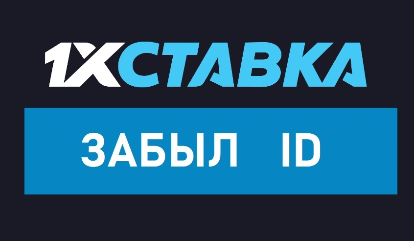 Не стоит переживать, если забыл ID