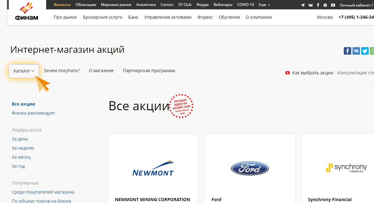 В левом верхнем углу магазина нажмите «Каталог», чтобы отобрать акции по параметрам