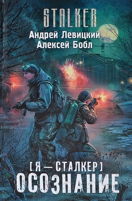 Авторы: Андрей Левицкий, Алексей Бобл.