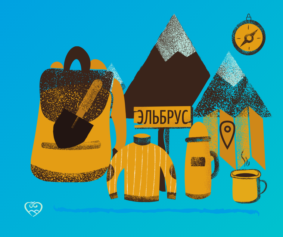 Эльбрусоход. Безопасность в горах 