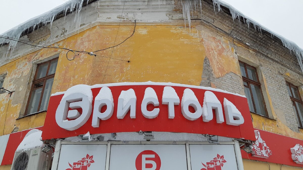 Магазин "Бристоль"