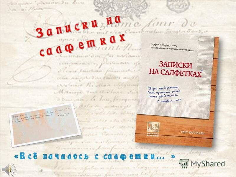Записки получены. Записки на салфетках. Книга Записки на салфетках. Записки на салфетках цитаты. Заметки в книгах.