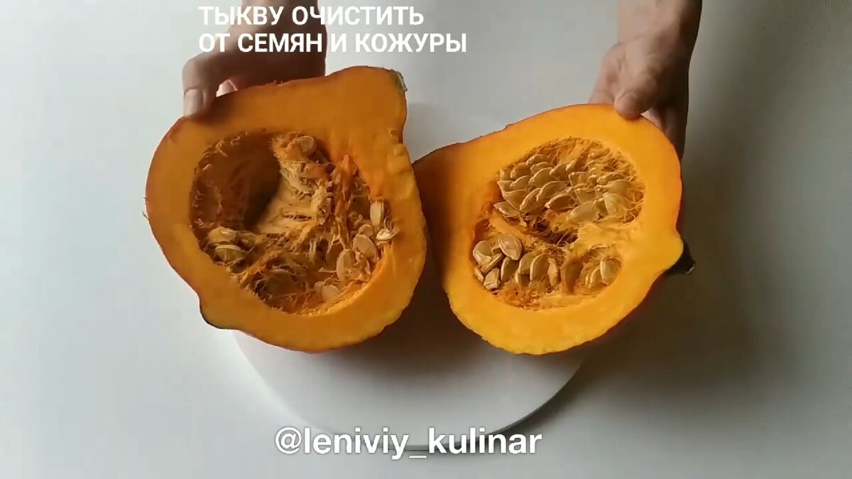 Очищаем тыкву от кожуры и семян
