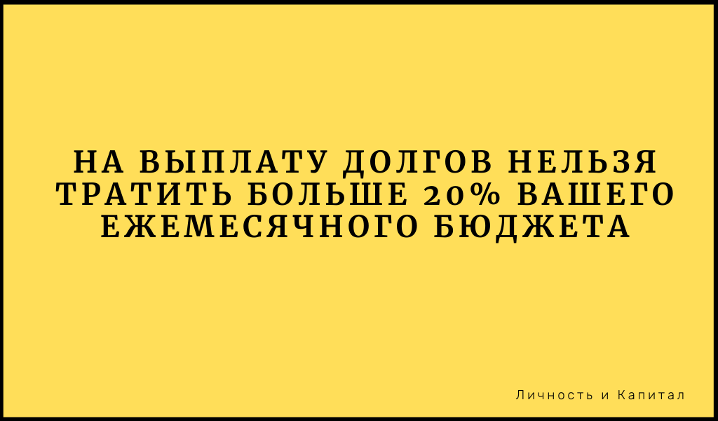 На выплату долгов нельзя тратить больше 20% вашего ежемесячного бюджета