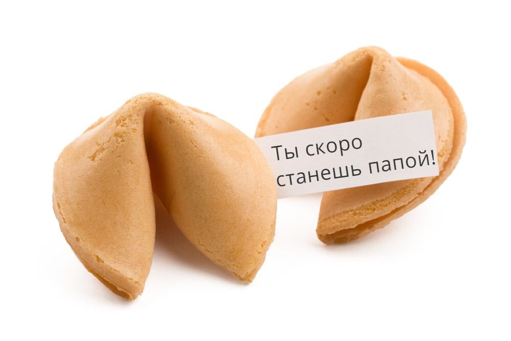 Печенье с предсказанием