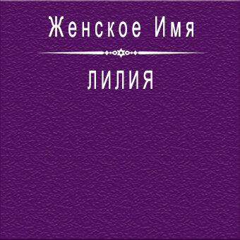 Значение имени Лилия: что означает, происхождение, характеристика и тайна имени