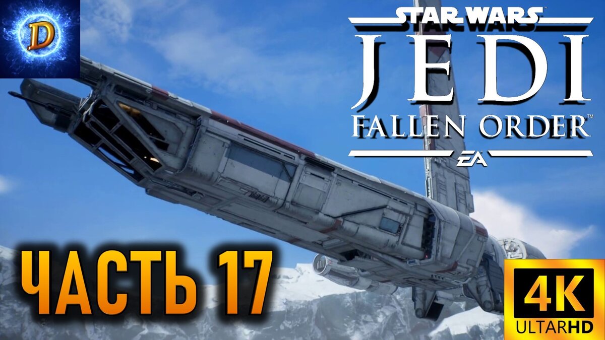 Прохождение Star Wars Jedi Fallen Order в 4К на Ultra Видео 17: Планета Илум Новый меч. Храм Джедаев