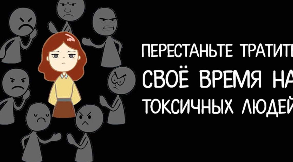 Как общаться с токсичными родственниками. Токсичный человек. Мемы про токсичных людей. Токсичные люди картинки. Надо избавляться от токсичных людей.