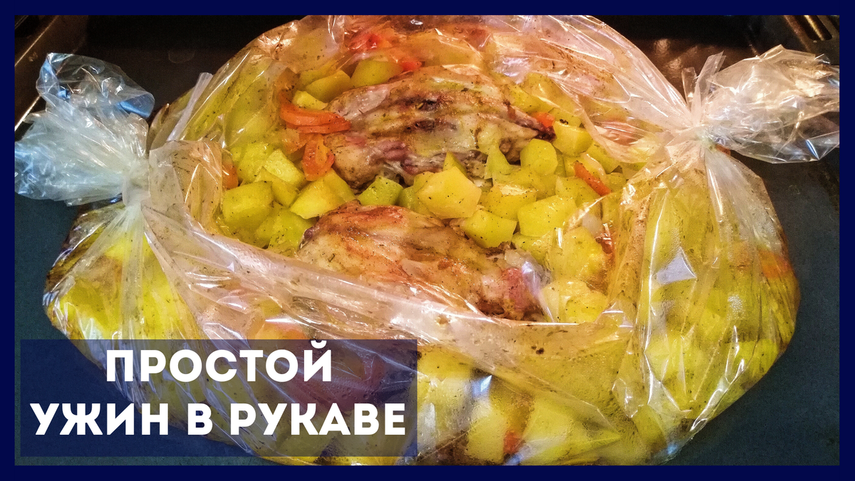 Картофель с курицей в рукаве – Простой, Быстрый и Вкусный рецепт на каждый день в духовке