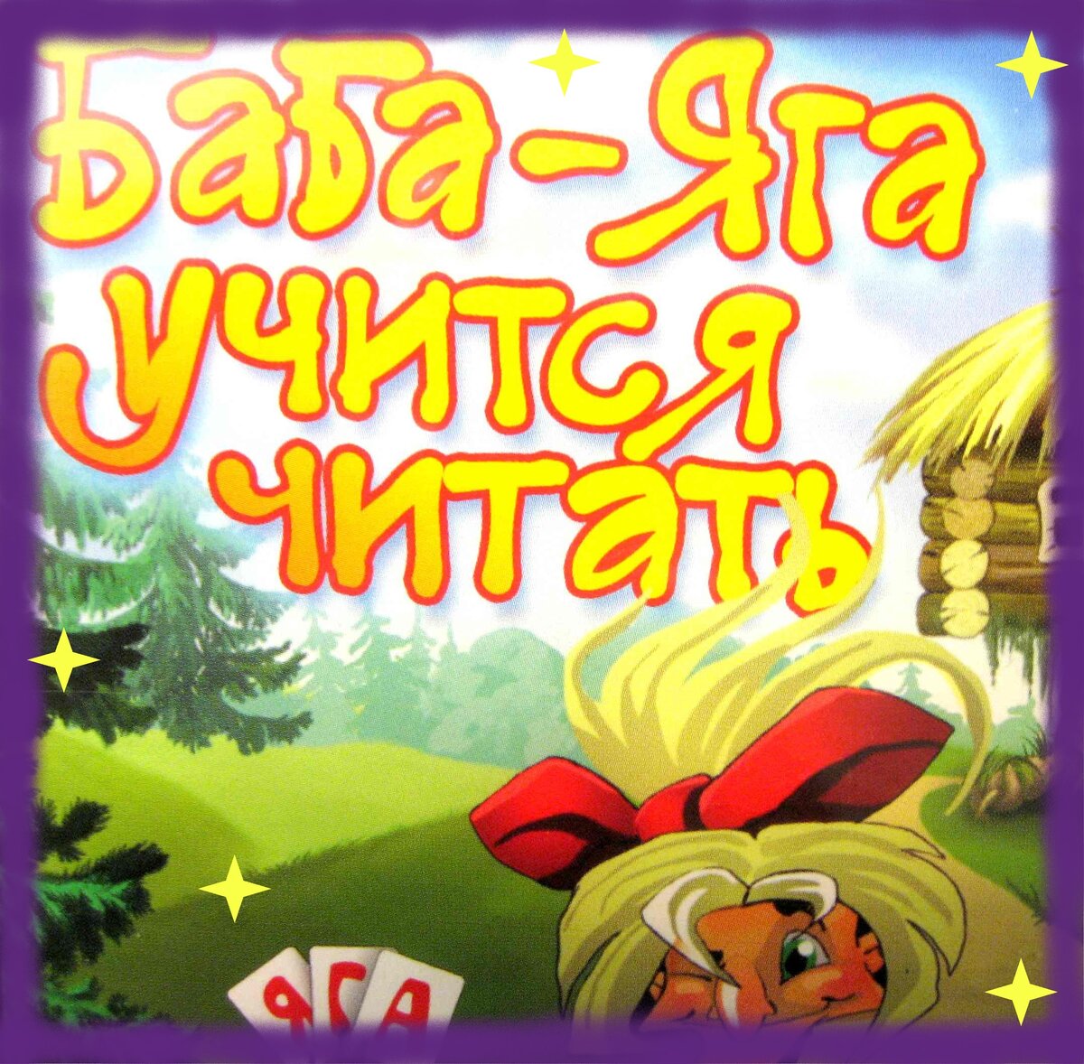 Баба-Яга: учится читать