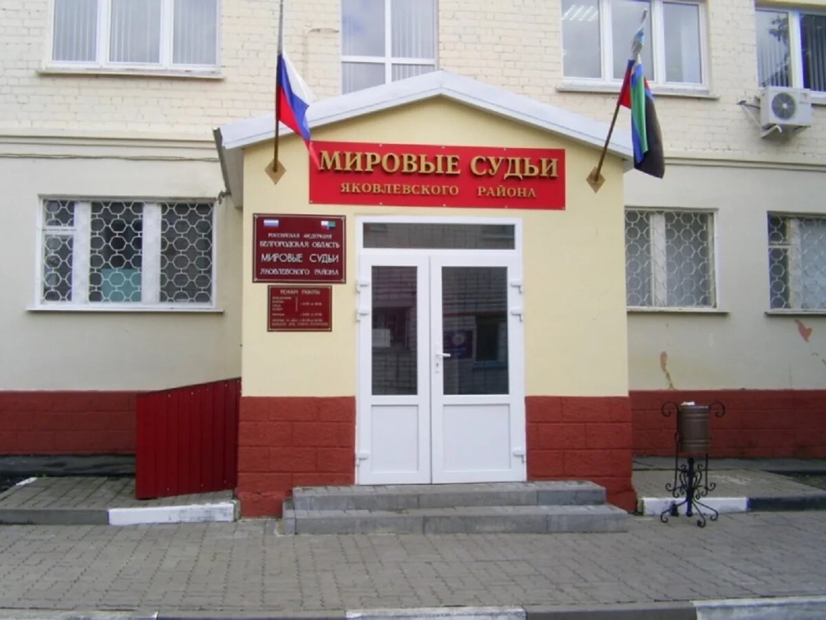 Сайт яковлевского районного суда