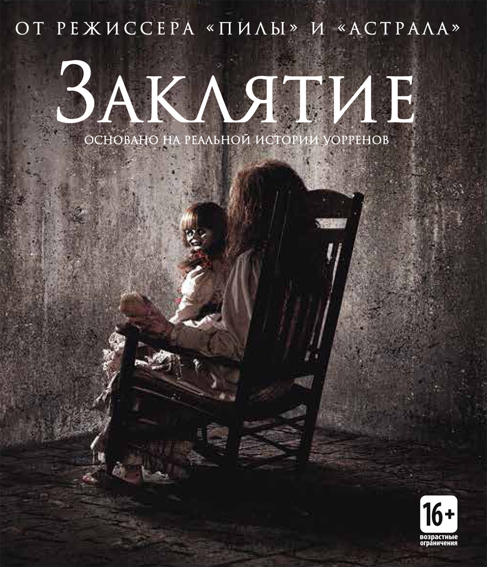 Хорроры основанные на реальных. Заклятие 2013, ужасы, триллер. The Conjuring 1 обложка. Заклятие 2013 Постер.