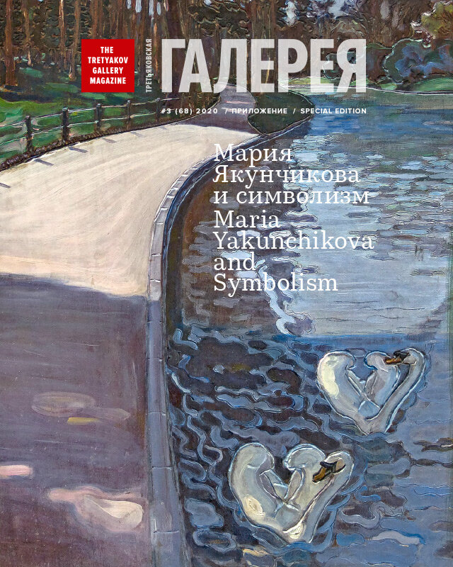 На обложке: М.В. ЯКУНЧИКОВА. Булонский лес. 1896
Панно. Дерево, масло, выжигание. 54 × 38
© Смоленский государственный музей-заповедник
Фрагмент