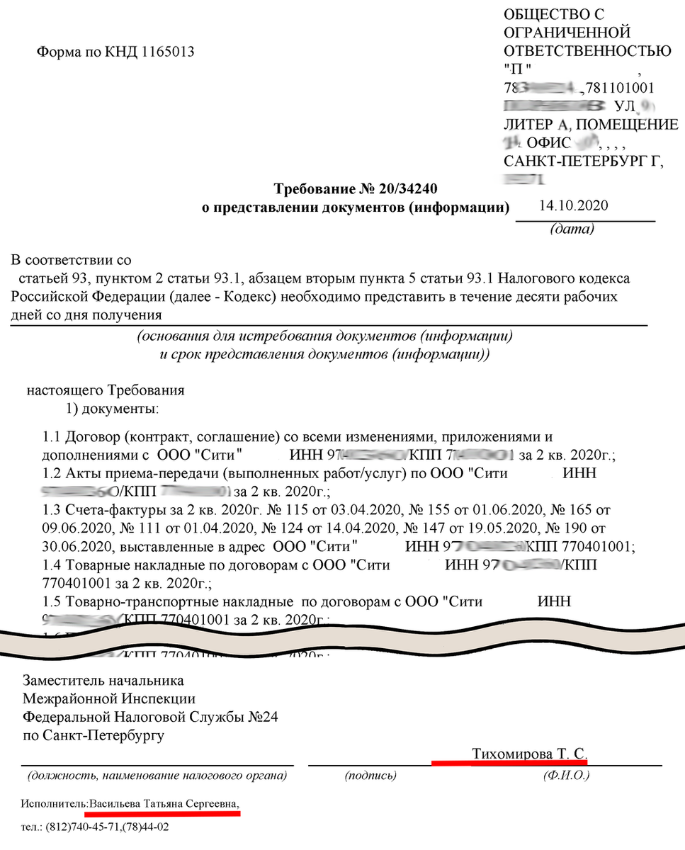 Требование о предоставлении документов