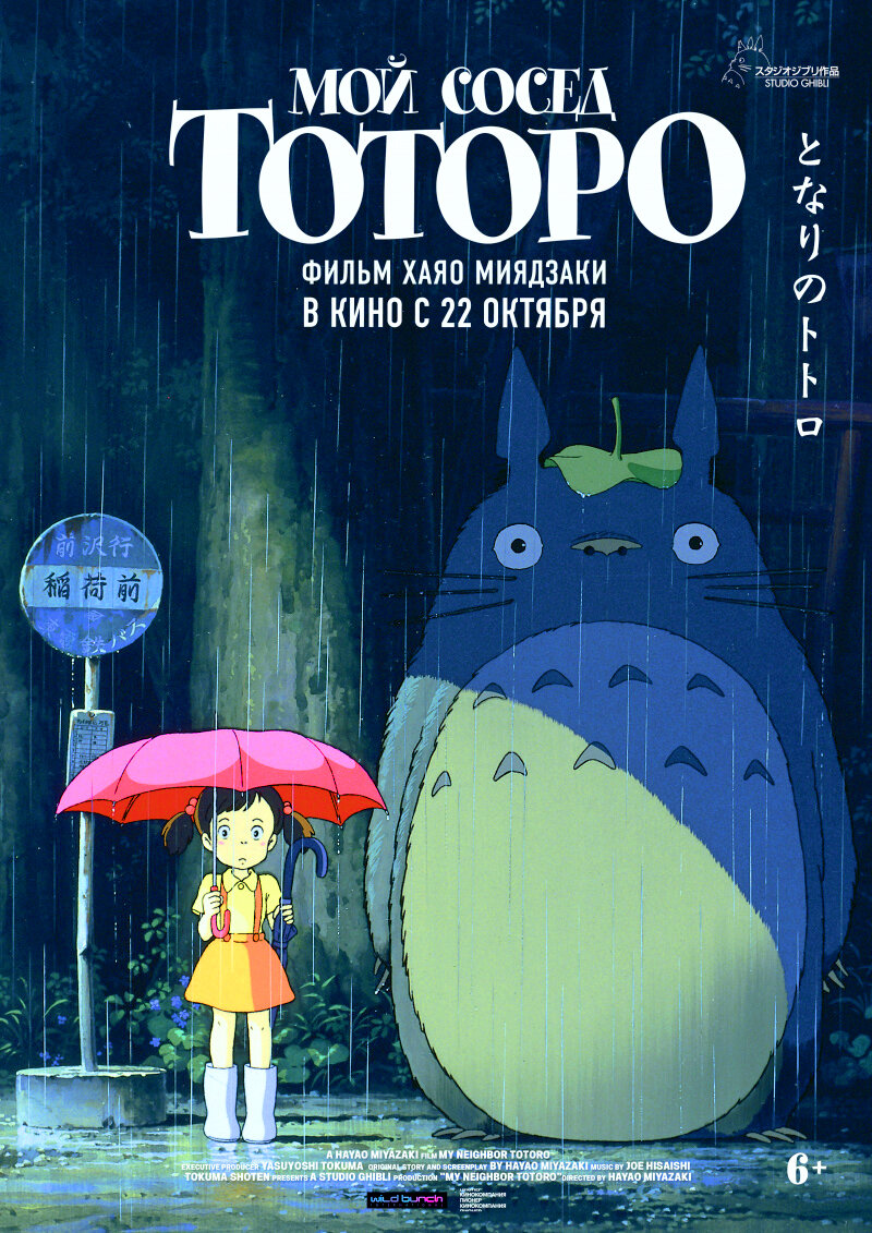• Премьера в РФ: 22 октября 2020
• Оригинальное название: Tonari no Totoro
• Страна: Япония
• Дистрибьютор: Кинокомпания Пионер