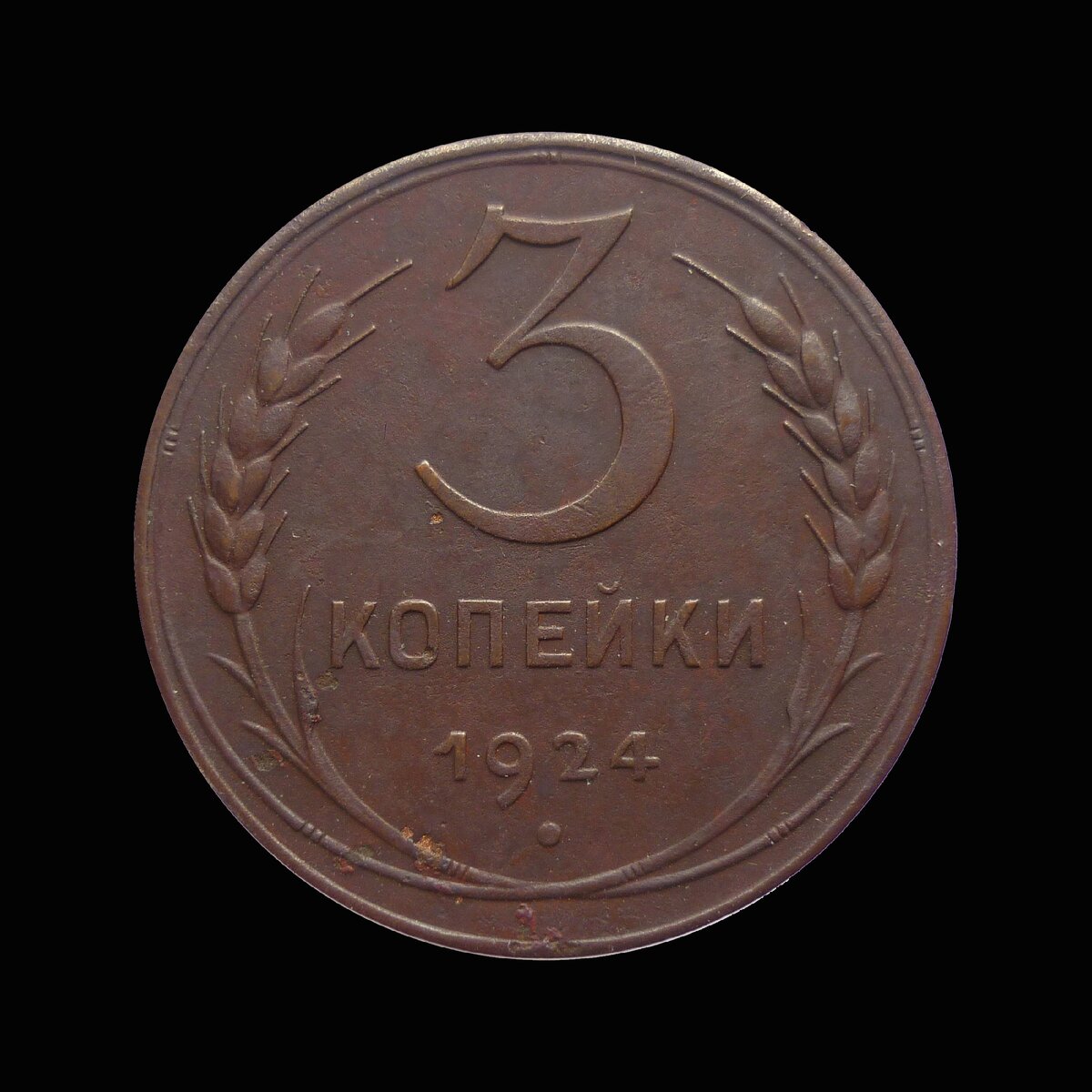 3 копейки 1924 года из меди
