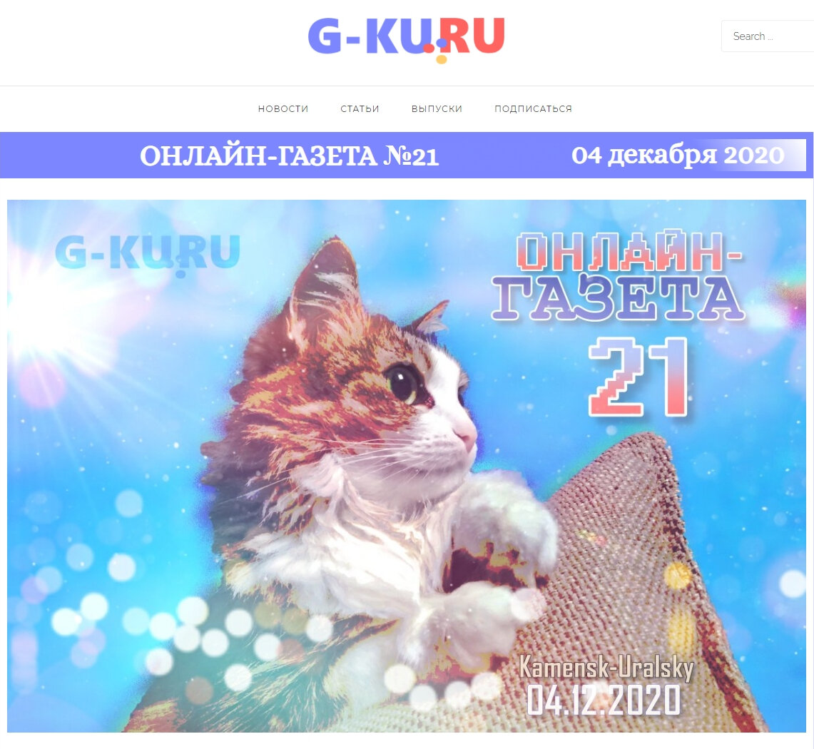 G-KU.RU Онлайн-газета №21