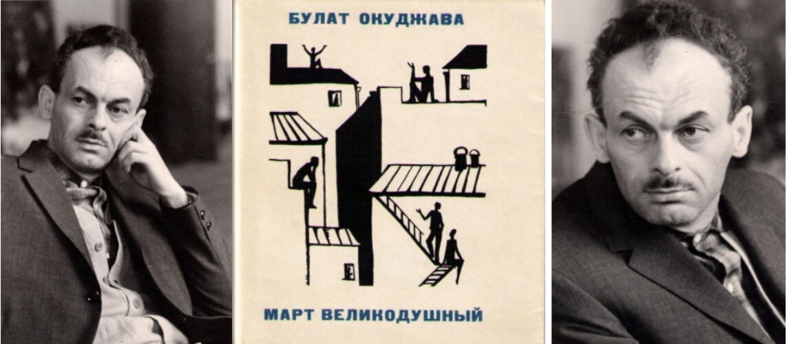 Булат Окуджава (1924–1997). Фотографии 1964–1967 гг. ГОСКАТАЛОГ.РФ