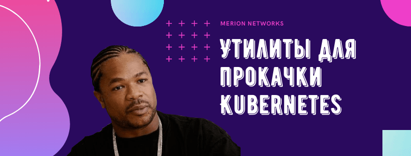 Утилиты для прокачки Kubernetes