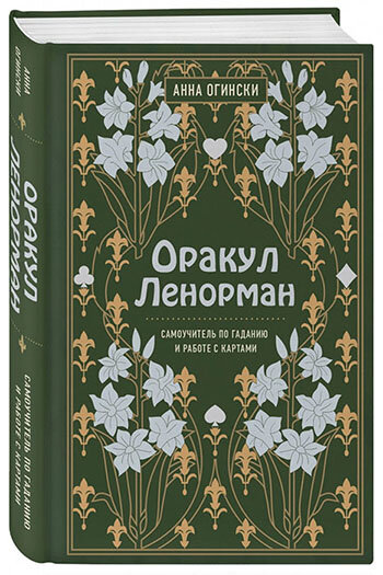 «Оракул Ленорман. Самоучитель по гаданию и предсказанию будущего» Анна ОгинскиОракул Ленорман. Самоучитель» от Анны Огински 