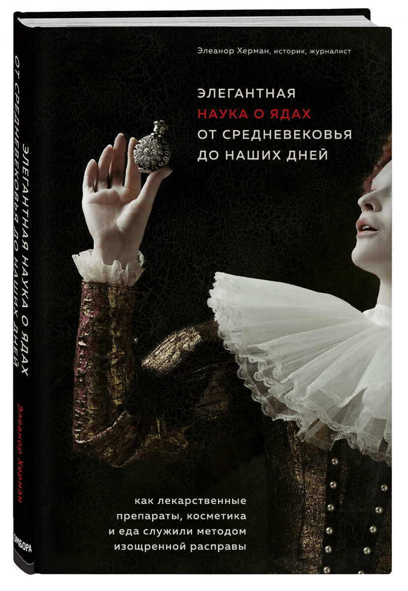 Мышьяк и птицы: отрывок из книги «Элегантная наука о ядах от Средневековья  до наших дней» | Сити x M24 | Дзен