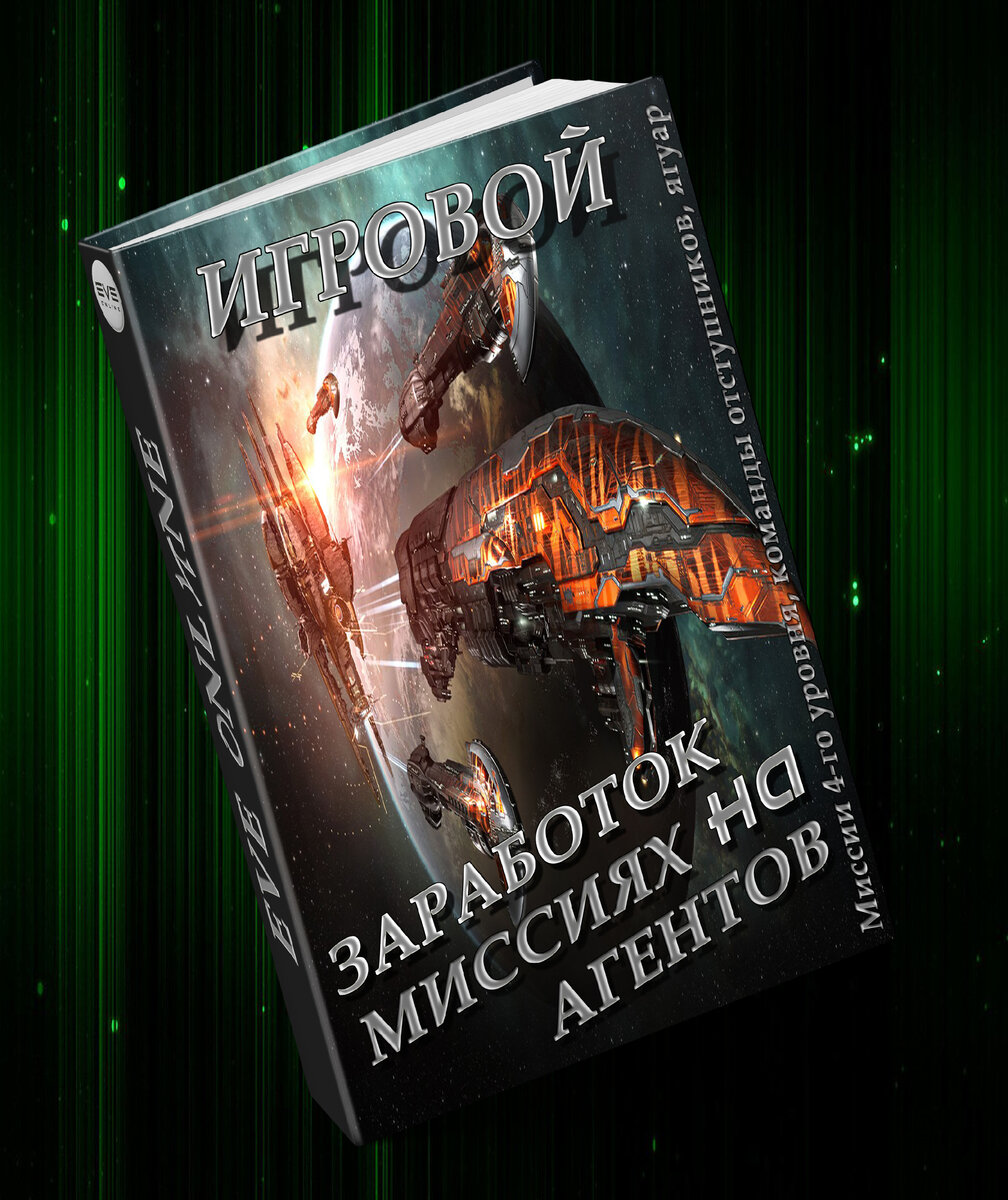 Рис. 1.1 - Миссии агентов 4-го уровня.