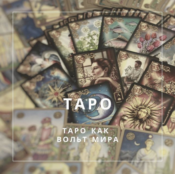 Таро