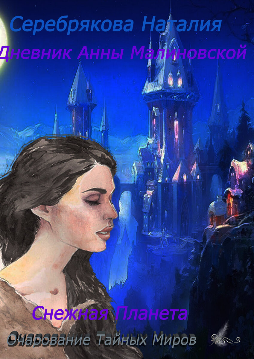 "Планета была уничтожена атомным оружием. На Земле остались только три кусочка пригодных для жизни , их называют - Куполами. И так как запасы на этих кусочках планеты не вечные, человечество с помощью нанотехнологий ищет новые пригодные для жизни планеты. Я Анна Малиновская, насолившая императору должна была быть депортирована на одну из таких планет, что бы покорять целину. Но что-то пошло не так. Теперь я нахожусь на другой планете покрытой вечными снегами, а жители планеты странные существа, которые так и норовят приобрести себе необыкновенную зверюшку." 
"Узнайте тайну планеты Селары вместе с Анной"