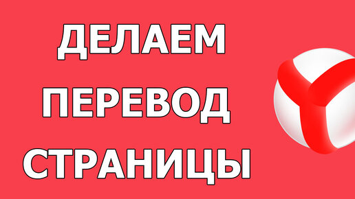 Как перевести страницу в Яндексе на русский