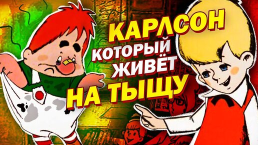 Download Video: Карлсон в наше время - Карлсон который живет на тыщу (Лучшие Приколы)