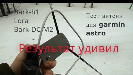 Тест антенн  Bark H1 270,LORA Bark ств урал для Garmin Astro