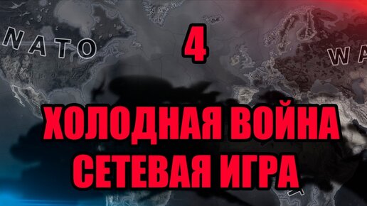 Третья Мировая Война в Hoi4 #4 - Холодная война ютуберов - Сетевая игра с подписчиками