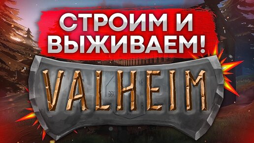 Valheim строим новую базу