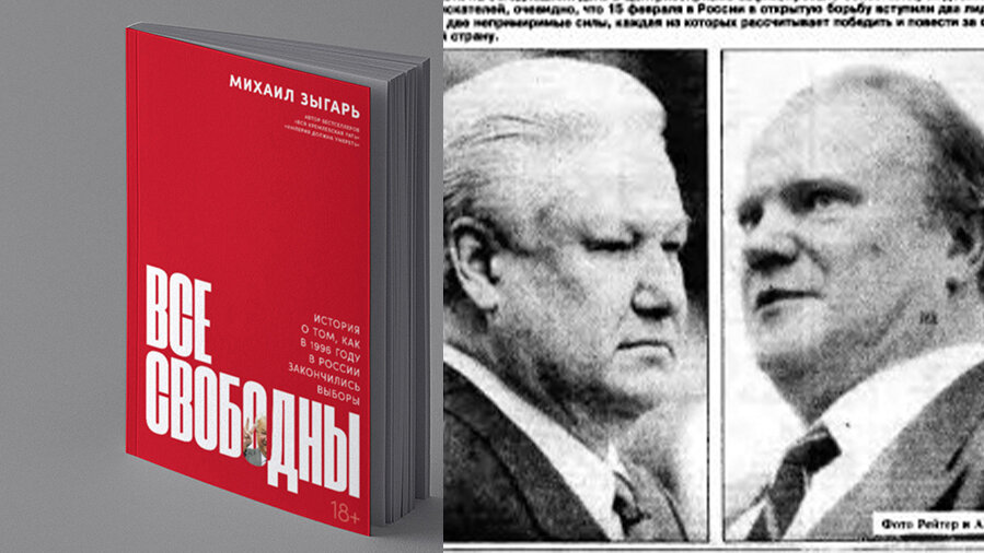 Книга «Все свободны. История о том, как в 1996 году в России закончились выборы»