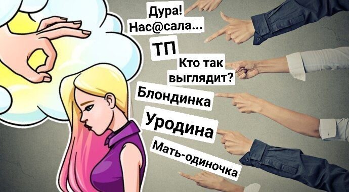 Боитесь того,что о вас скажут?