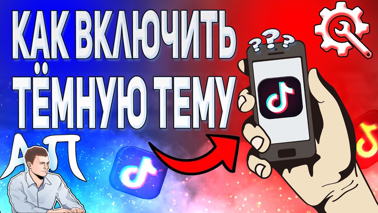 Как сделать тёмную тему в Тик Токе? Как включить тёмный фон в Tik Tok?