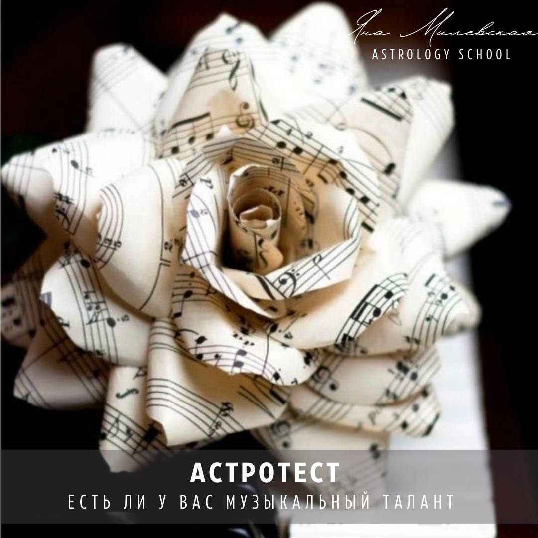 Тест - указания в натальной карте на музыкальные способности