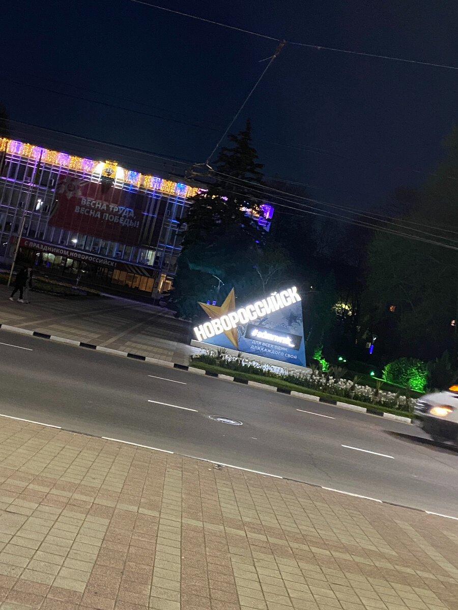 Вечерний Новороссийск