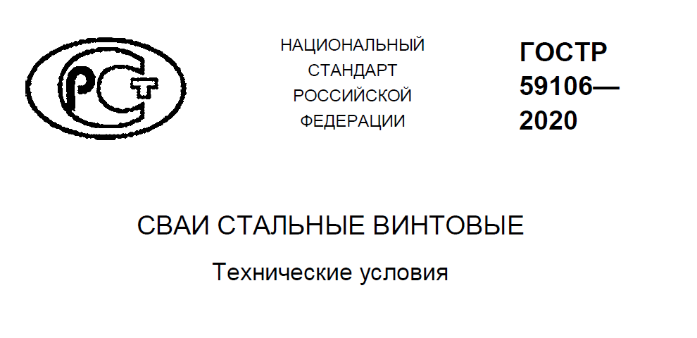 Гост р 59106 2020 сваи стальные винтовые технические условия