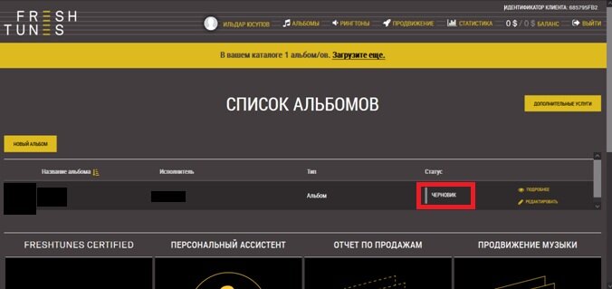 статус "Черновик" на сайте FreshTunes