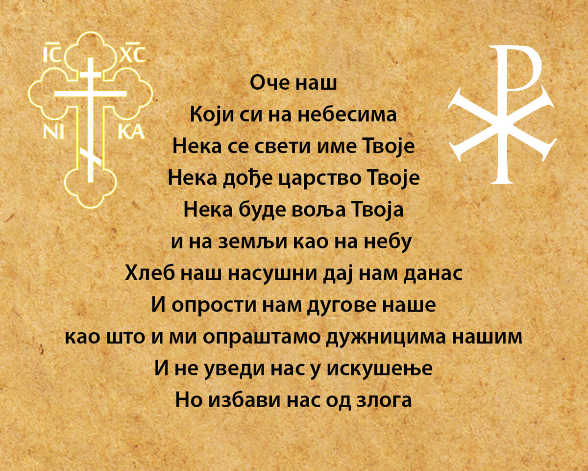Молитва отче наш на славянском