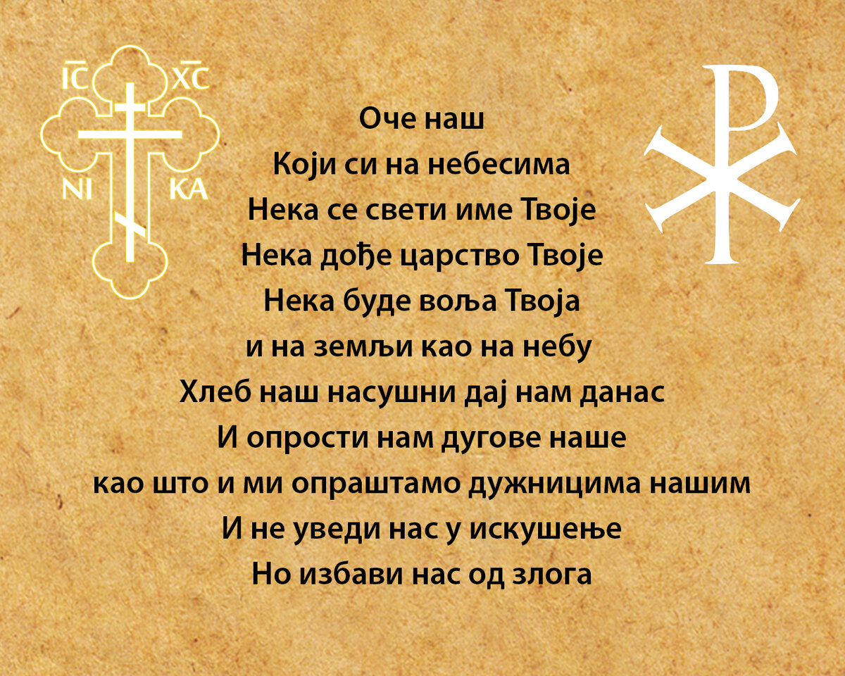 Отче наш перевод на русский. Отче наш на сербском. Отче наш на сербском языке.
