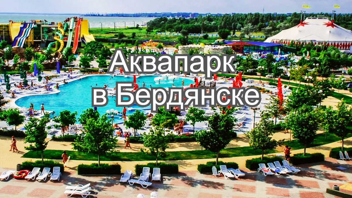 Аквапарк в Бердянске.