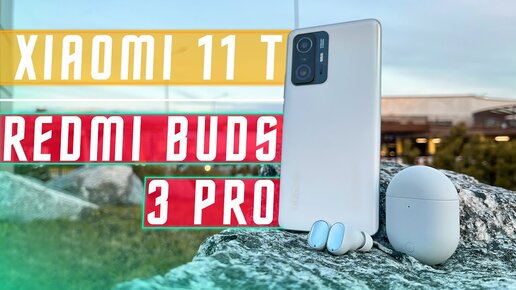 МЕСЯЦ НА XIAOMI 🔥 СМАРТФОН XIAOMI 11T C БЕСПРОВОДНЫМИ НАУШНИКАМИ Xiaomi Redmi Buds 3 Pro ПОНРАВИЛОСЬ